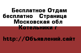 Бесплатное Отдам бесплатно - Страница 2 . Московская обл.,Котельники г.